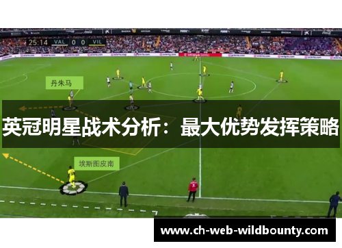 英冠明星战术分析：最大优势发挥策略