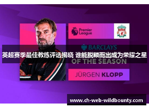 英超赛季最佳教练评选揭晓 谁能脱颖而出成为荣耀之星