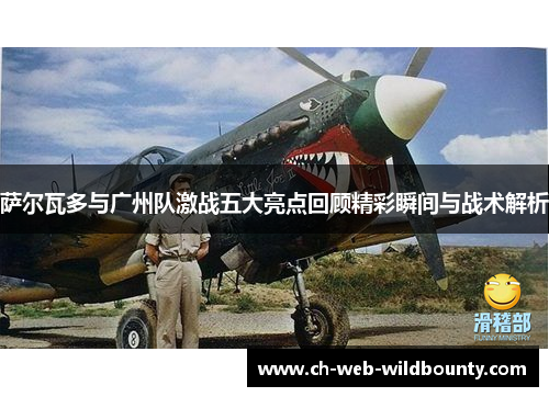 萨尔瓦多与广州队激战五大亮点回顾精彩瞬间与战术解析