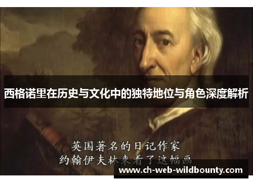 西格诺里在历史与文化中的独特地位与角色深度解析