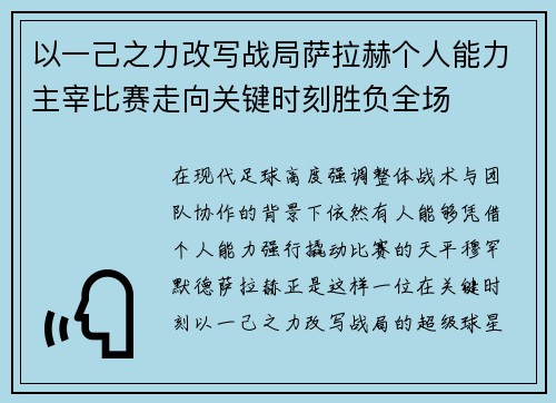 以一己之力改写战局萨拉赫个人能力主宰比赛走向关键时刻胜负全场