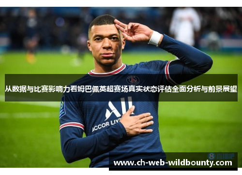 从数据与比赛影响力看姆巴佩英超赛场真实状态评估全面分析与前景展望