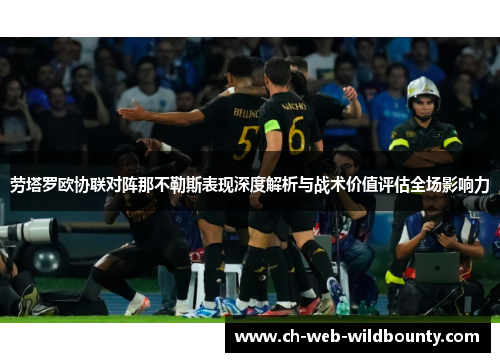劳塔罗欧协联对阵那不勒斯表现深度解析与战术价值评估全场影响力