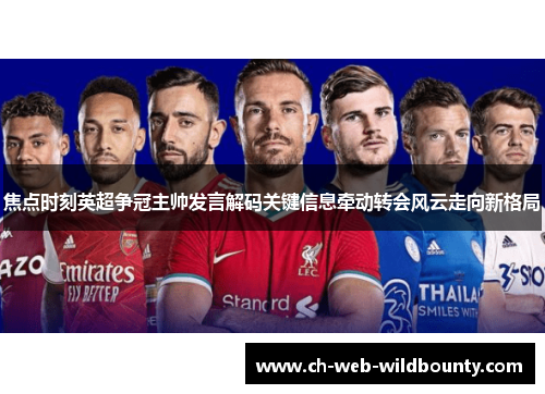 焦点时刻英超争冠主帅发言解码关键信息牵动转会风云走向新格局