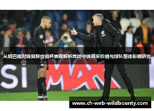 从姆巴佩对阵曼联世俱杯表现解析其防守端真实价值与球队整体影响研究