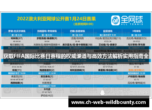 获取FIFA国际比赛日赛程的权威渠道与高效方法解析实用指南全