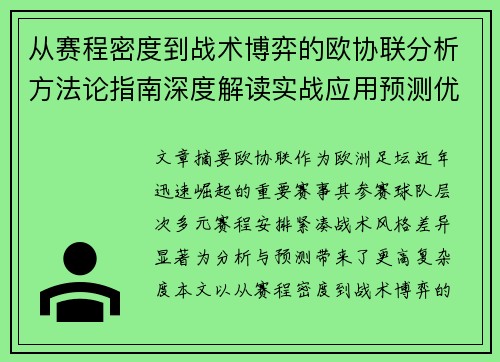 从赛程密度到战术博弈的欧协联分析方法论指南深度解读实战应用预测优化