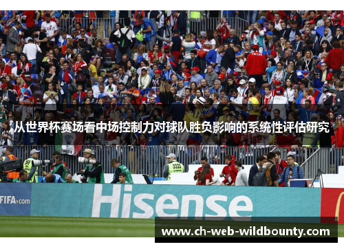从世界杯赛场看中场控制力对球队胜负影响的系统性评估研究