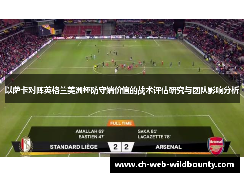 以萨卡对阵英格兰美洲杯防守端价值的战术评估研究与团队影响分析