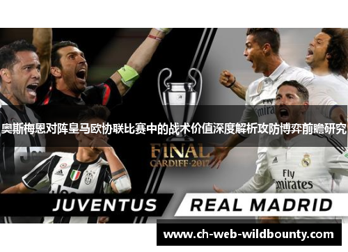 奥斯梅恩对阵皇马欧协联比赛中的战术价值深度解析攻防博弈前瞻研究