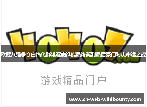 欧冠八强争夺白热化群雄逐鹿谁能最终笑到最后豪门对决命运之战