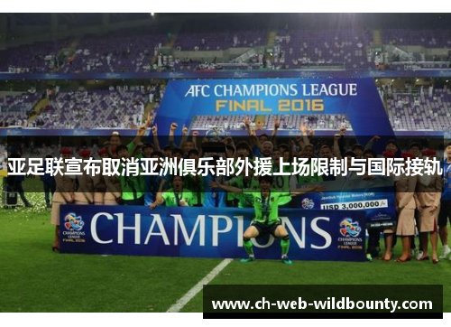 亚足联宣布取消亚洲俱乐部外援上场限制与国际接轨