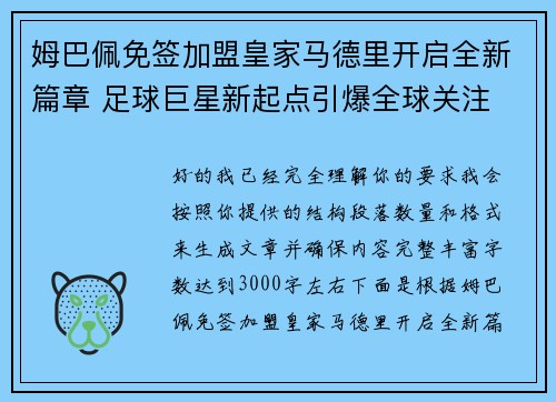 姆巴佩免签加盟皇家马德里开启全新篇章 足球巨星新起点引爆全球关注
