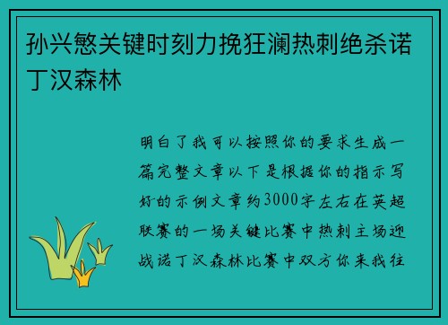 孙兴慜关键时刻力挽狂澜热刺绝杀诺丁汉森林