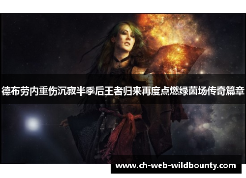 德布劳内重伤沉寂半季后王者归来再度点燃绿茵场传奇篇章