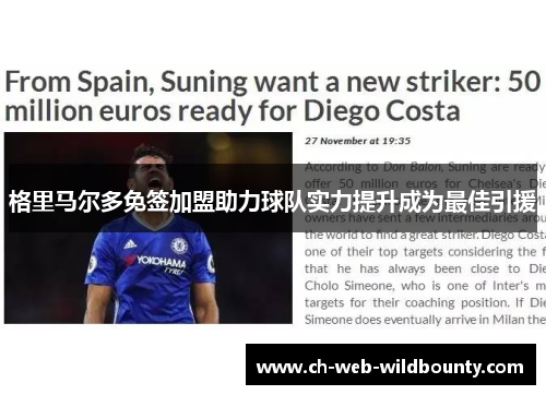 格里马尔多免签加盟助力球队实力提升成为最佳引援