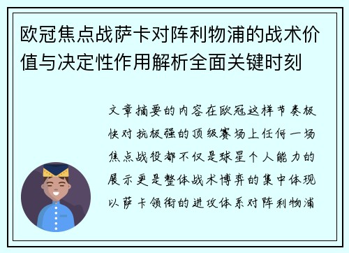 欧冠焦点战萨卡对阵利物浦的战术价值与决定性作用解析全面关键时刻