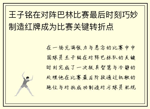 王子铭在对阵巴林比赛最后时刻巧妙制造红牌成为比赛关键转折点