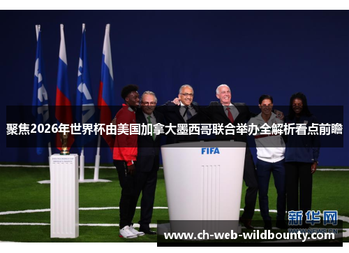聚焦2026年世界杯由美国加拿大墨西哥联合举办全解析看点前瞻