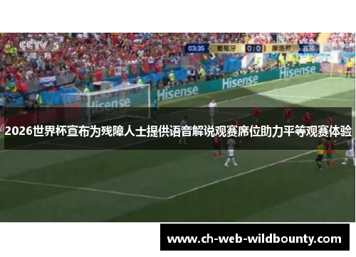 2026世界杯宣布为残障人士提供语音解说观赛席位助力平等观赛体验