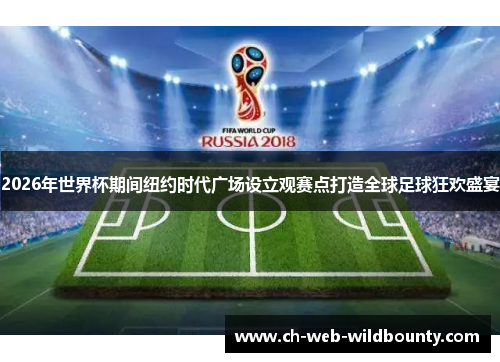 2026年世界杯期间纽约时代广场设立观赛点打造全球足球狂欢盛宴