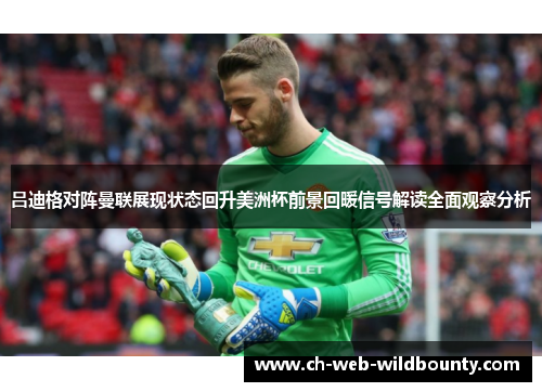 吕迪格对阵曼联展现状态回升美洲杯前景回暖信号解读全面观察分析