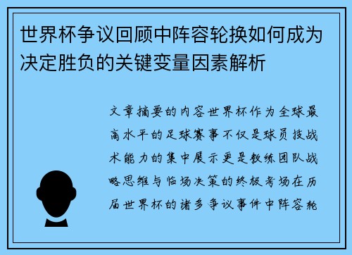 世界杯争议回顾中阵容轮换如何成为决定胜负的关键变量因素解析