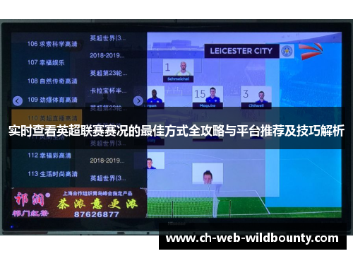 实时查看英超联赛赛况的最佳方式全攻略与平台推荐及技巧解析