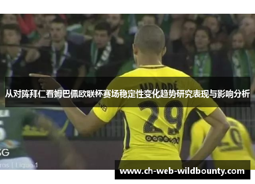 从对阵拜仁看姆巴佩欧联杯赛场稳定性变化趋势研究表现与影响分析