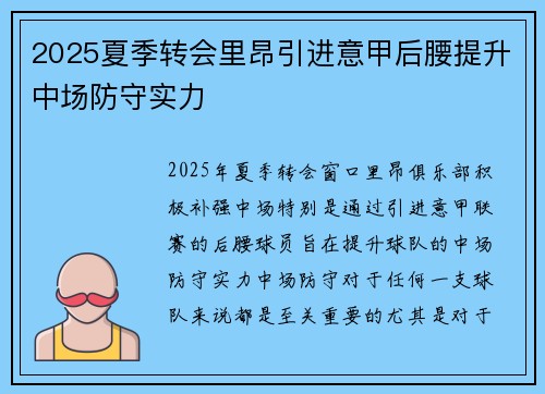2025夏季转会里昂引进意甲后腰提升中场防守实力