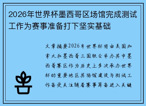 2026年世界杯墨西哥区场馆完成测试工作为赛事准备打下坚实基础