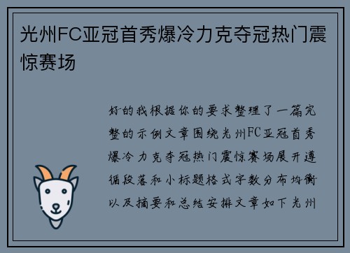 光州FC亚冠首秀爆冷力克夺冠热门震惊赛场