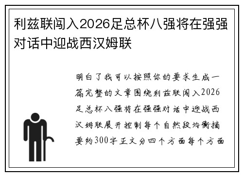 利兹联闯入2026足总杯八强将在强强对话中迎战西汉姆联