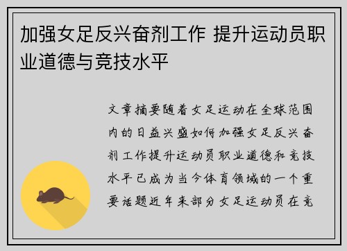 加强女足反兴奋剂工作 提升运动员职业道德与竞技水平
