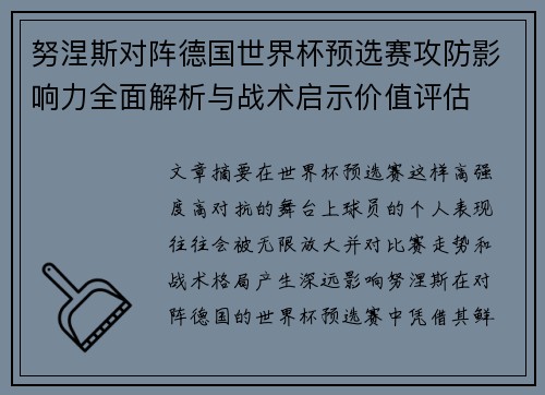 努涅斯对阵德国世界杯预选赛攻防影响力全面解析与战术启示价值评估