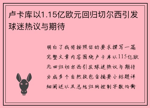 卢卡库以1.15亿欧元回归切尔西引发球迷热议与期待