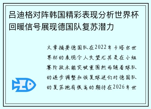 吕迪格对阵韩国精彩表现分析世界杯回暖信号展现德国队复苏潜力