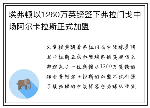 埃弗顿以1260万英镑签下弗拉门戈中场阿尔卡拉斯正式加盟