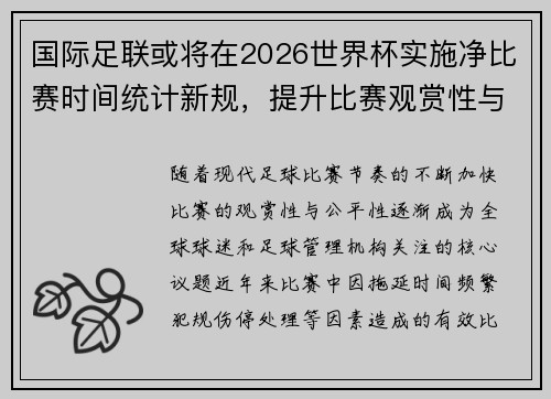 国际足联或将在2026世界杯实施净比赛时间统计新规，提升比赛观赏性与公平性