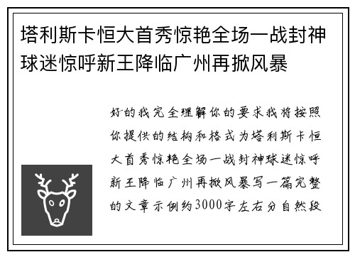塔利斯卡恒大首秀惊艳全场一战封神球迷惊呼新王降临广州再掀风暴