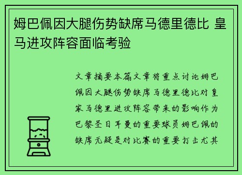 姆巴佩因大腿伤势缺席马德里德比 皇马进攻阵容面临考验