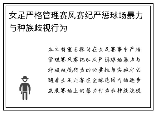 女足严格管理赛风赛纪严惩球场暴力与种族歧视行为