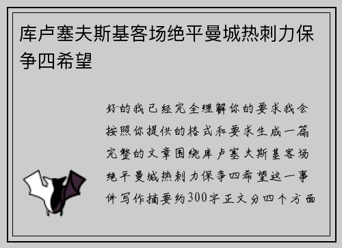 库卢塞夫斯基客场绝平曼城热刺力保争四希望