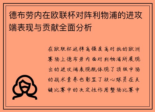 德布劳内在欧联杯对阵利物浦的进攻端表现与贡献全面分析