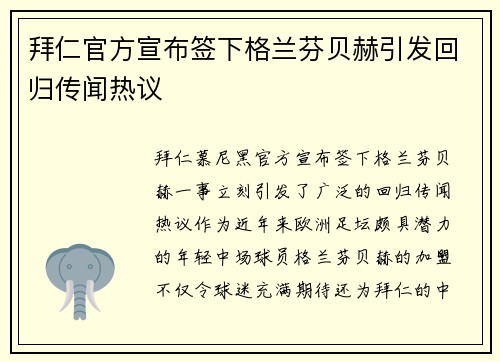 拜仁官方宣布签下格兰芬贝赫引发回归传闻热议