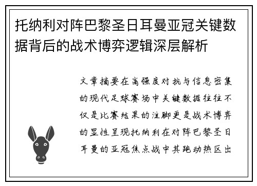 托纳利对阵巴黎圣日耳曼亚冠关键数据背后的战术博弈逻辑深层解析