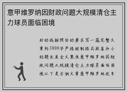 意甲维罗纳因财政问题大规模清仓主力球员面临困境