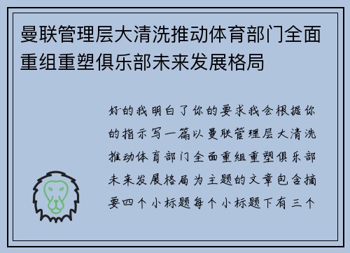 曼联管理层大清洗推动体育部门全面重组重塑俱乐部未来发展格局
