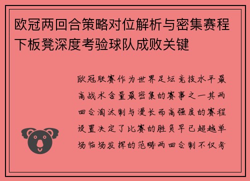 欧冠两回合策略对位解析与密集赛程下板凳深度考验球队成败关键