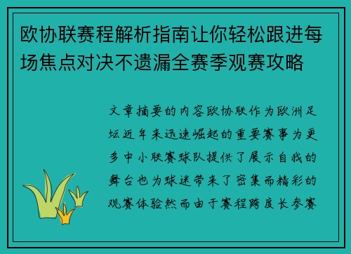 欧协联赛程解析指南让你轻松跟进每场焦点对决不遗漏全赛季观赛攻略